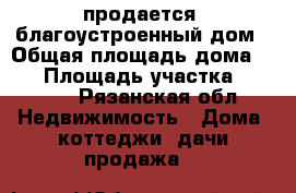 продается  благоустроенный дом › Общая площадь дома ­ 85 › Площадь участка ­ 1 000 - Рязанская обл. Недвижимость » Дома, коттеджи, дачи продажа   